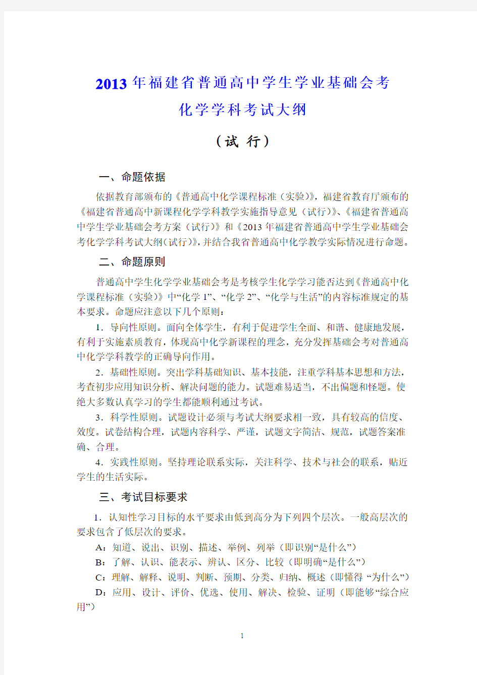 2013福建省普通高中学生学业基础会考化学大纲(含题型示例)