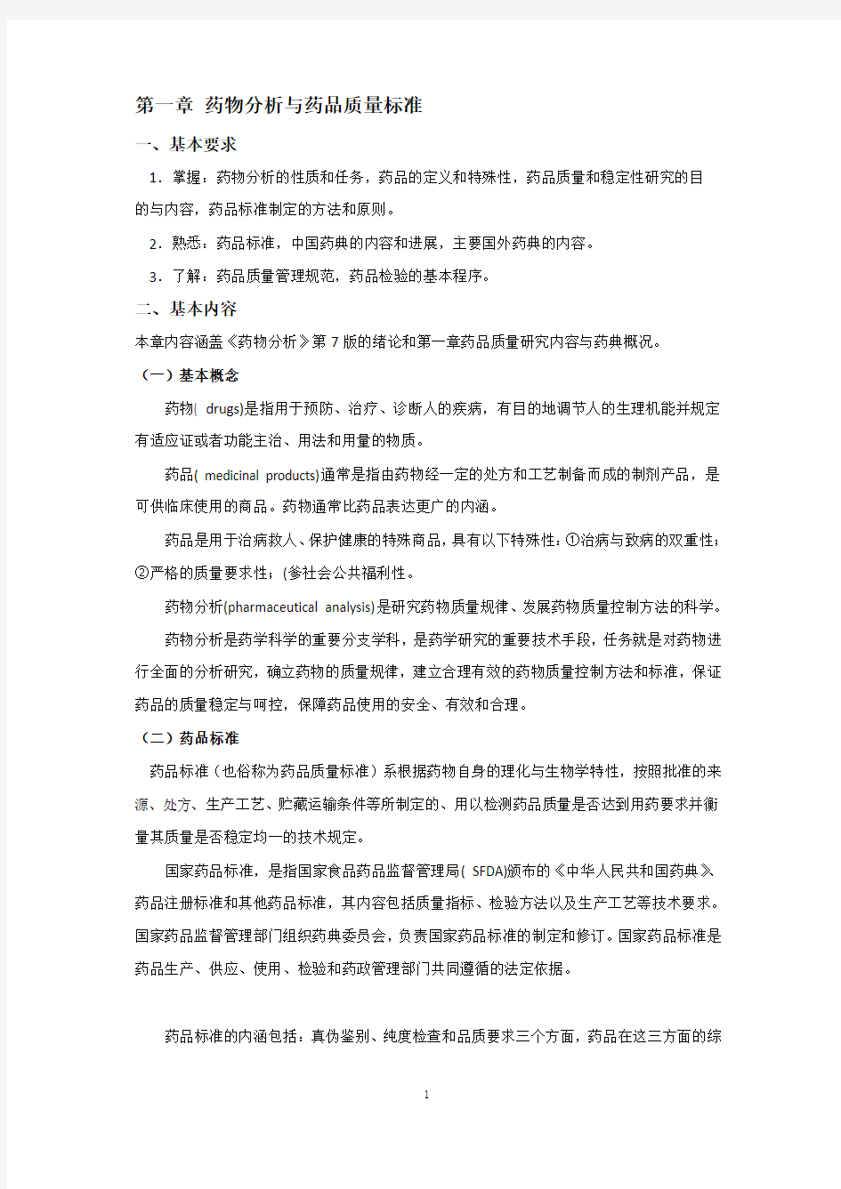 药物分析第七版习题及部分答案