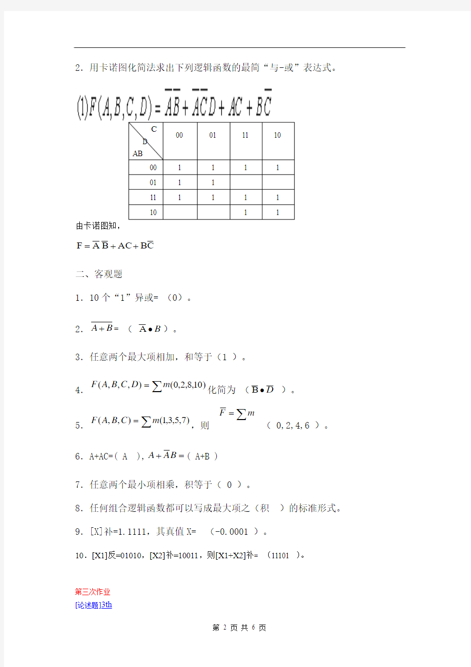 西南大学《数字逻辑》网上作业题及答案