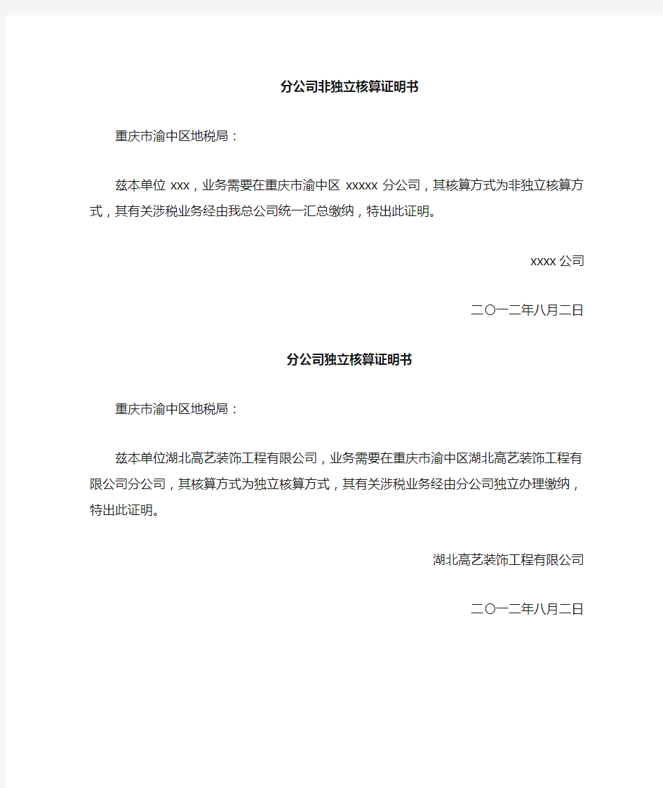 分公司独立非独立核算证明书