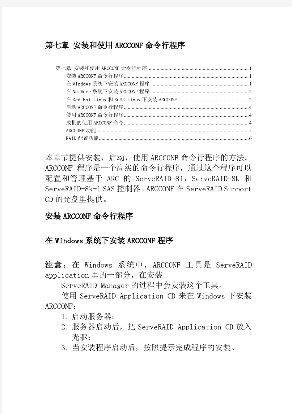 第七章 安装和使用ARCCONF命令行程序