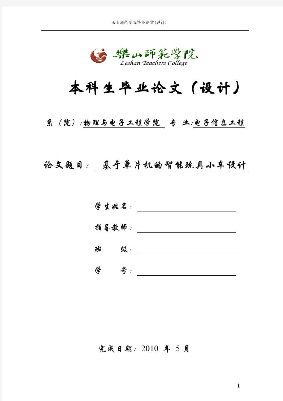 毕业设计论文-基于单片机的智能玩具小车设计