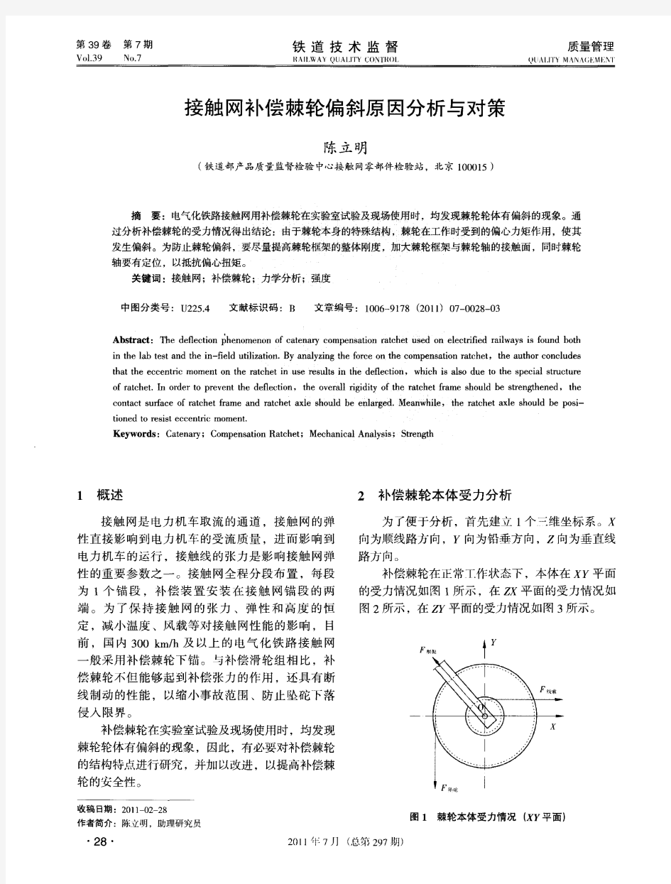 接触网补偿棘轮偏斜原因分析与对策