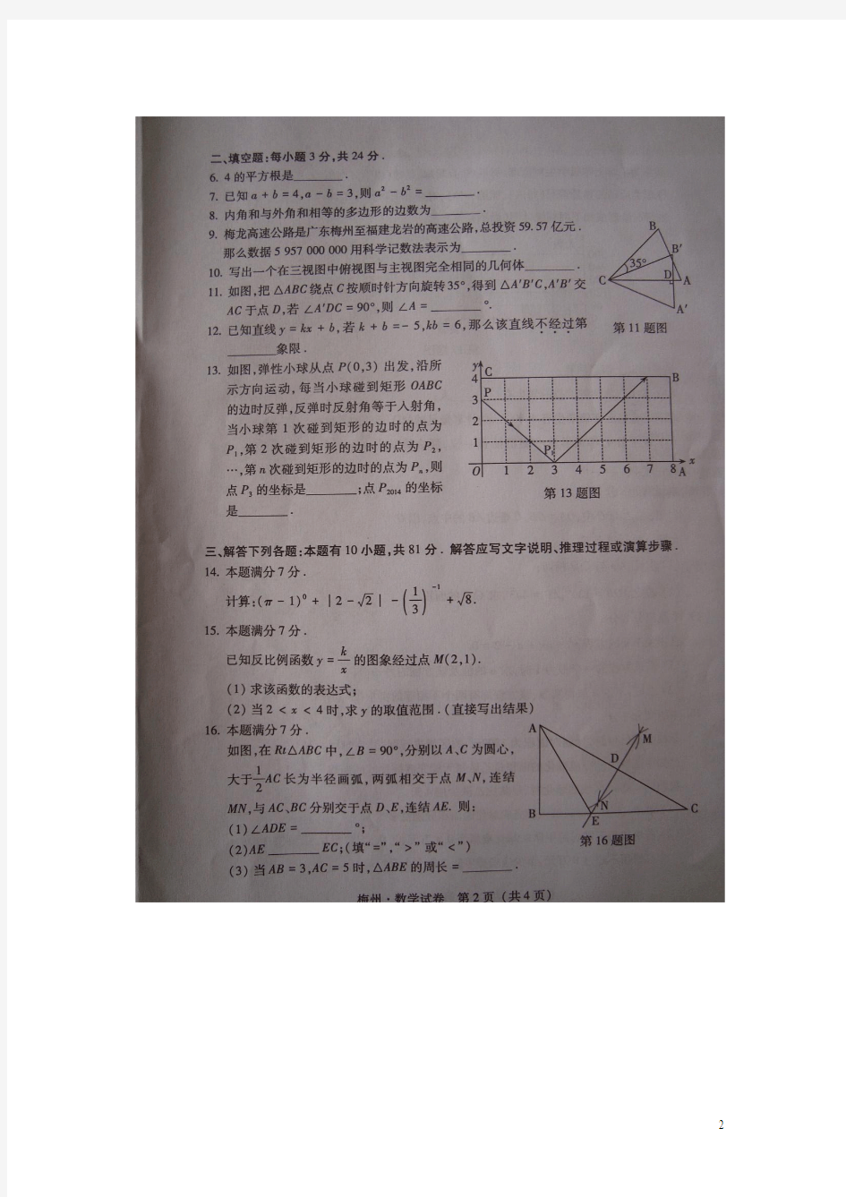 广东省梅州市2014年中考数学真题试题(扫描版,无答案)