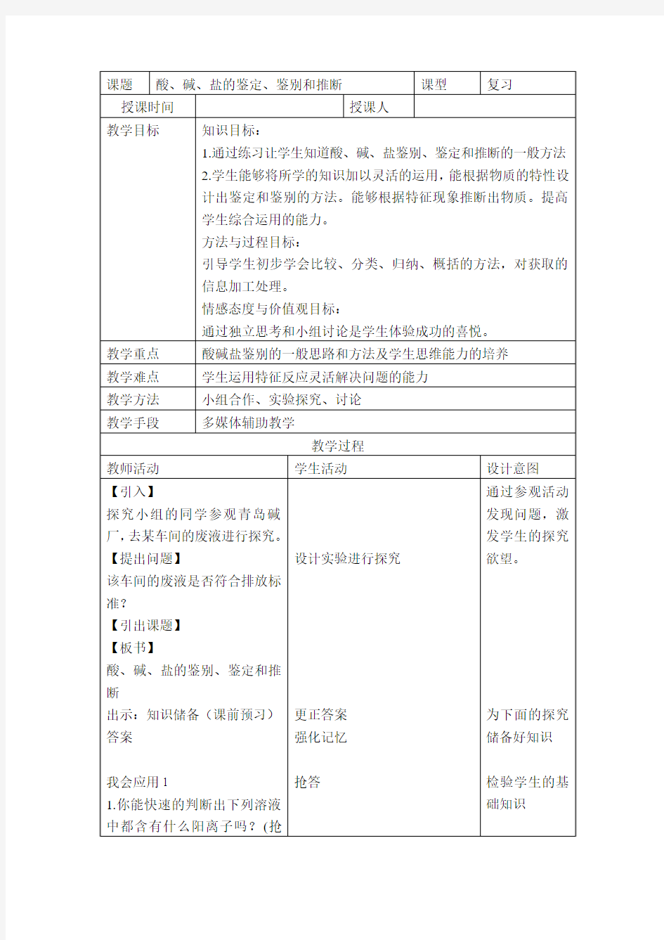 酸碱盐的鉴别鉴定和推断教案