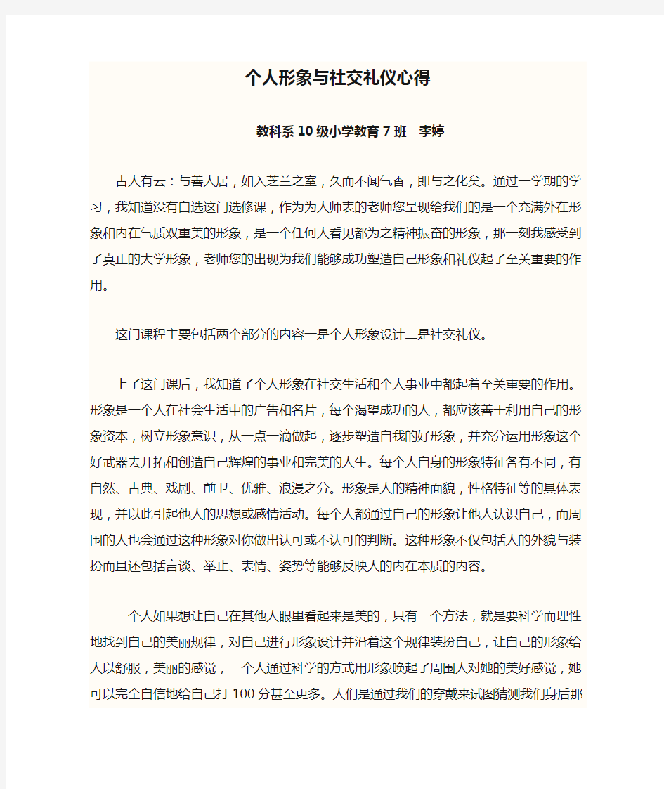 个人形象与社交礼仪心得