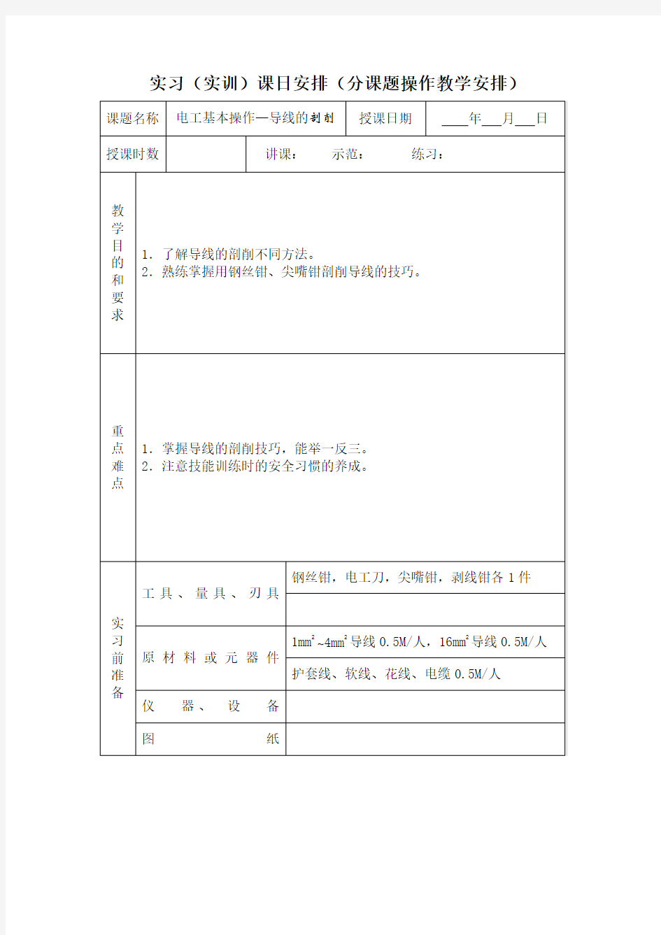 电工基本技能实训教案