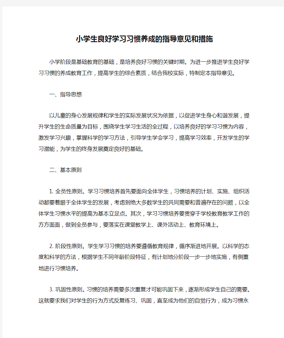 小学生良好学习习惯养成的指导意见和措施