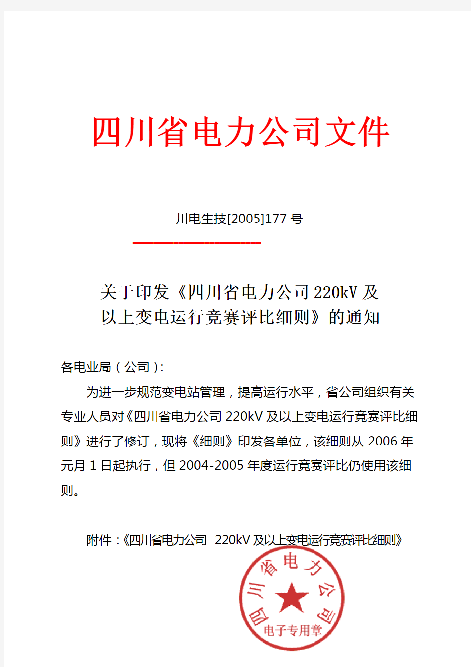 四川省电力公司220kV及以上变电运行竞赛评比实施细则