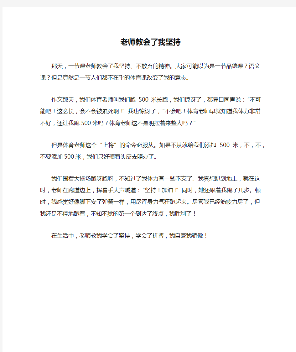 老师教会了我坚持