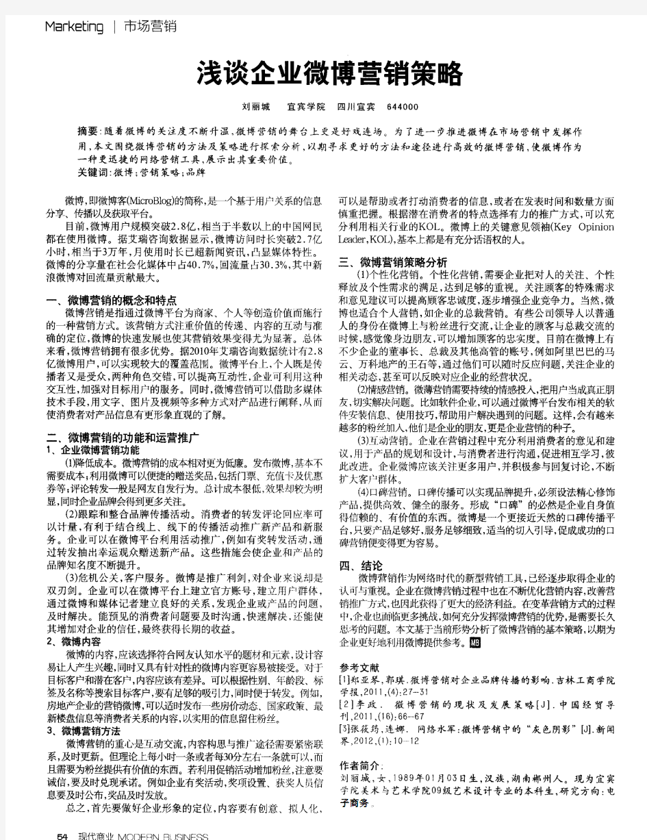 浅谈企业微博营销策略