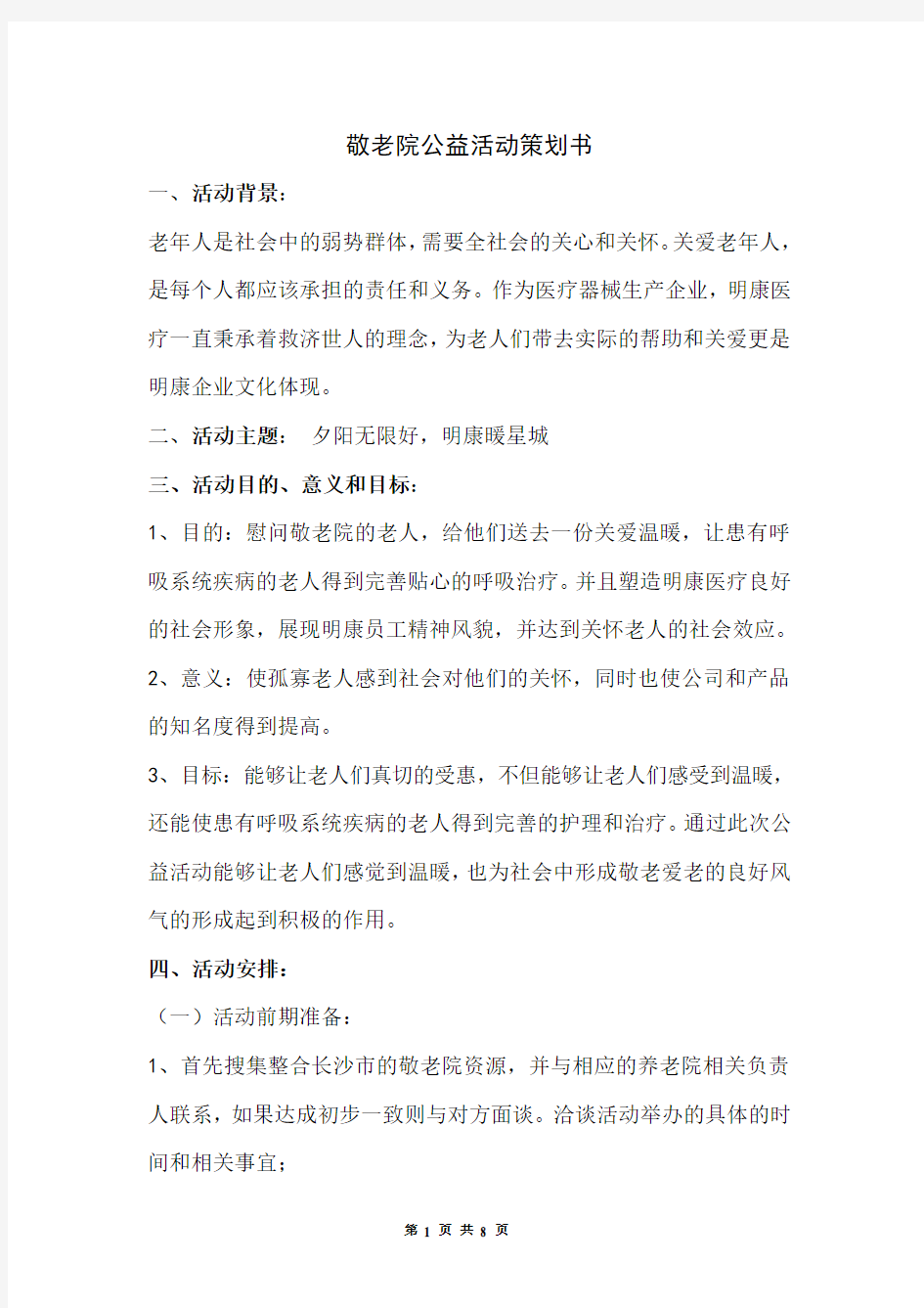 敬老院公益活动策划书