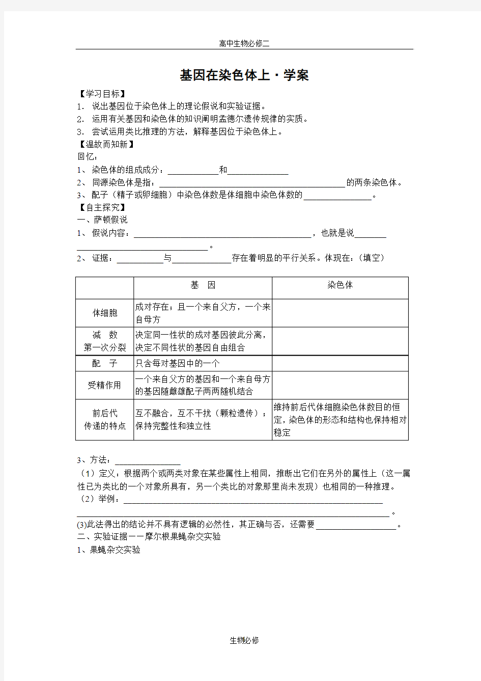 人教版教学教案必修2-基因在染色体上学案(紧扣教材,以学生为主)