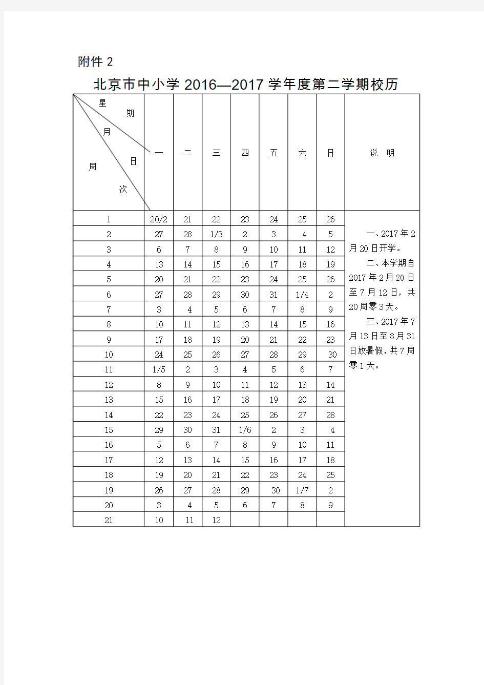 北京市中小学2016—2017学年度第二学期校历