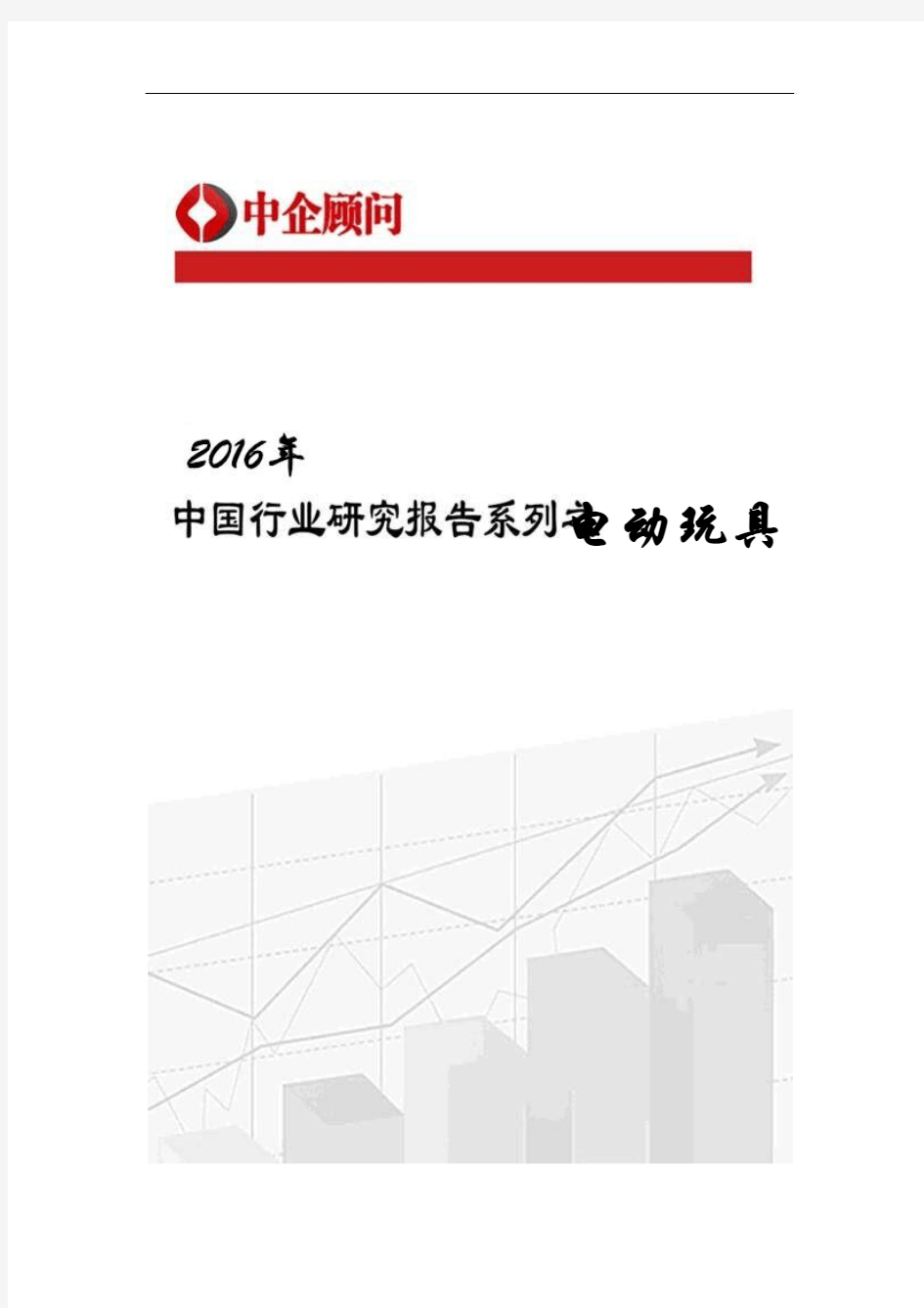 2017-2022年中国电动玩具市场监测及投资前景评估报告
