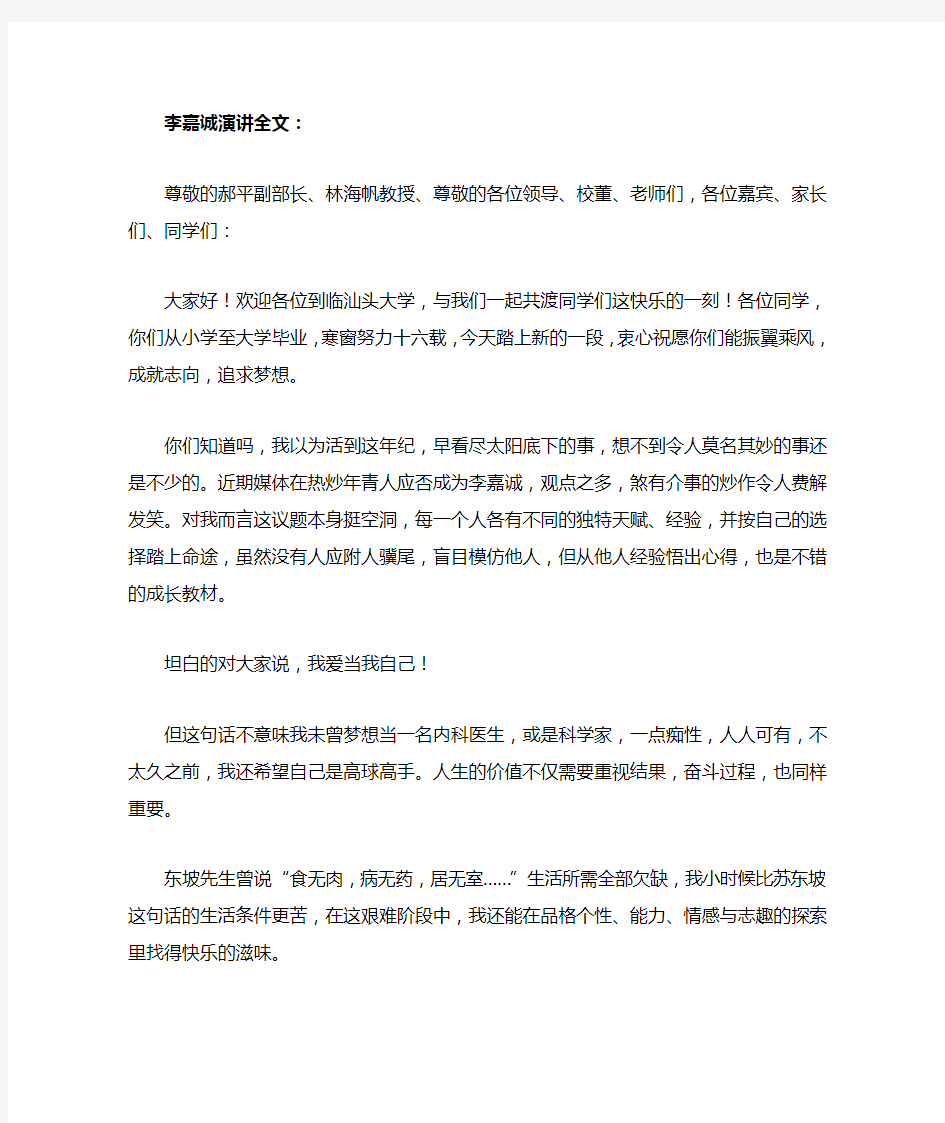 李嘉诚汕头大学毕业演讲