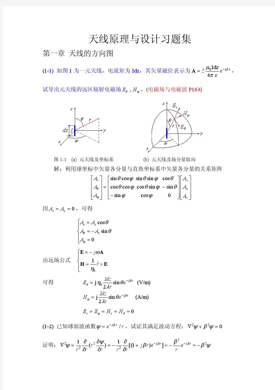 天线原理与设计习题集解答_第1章