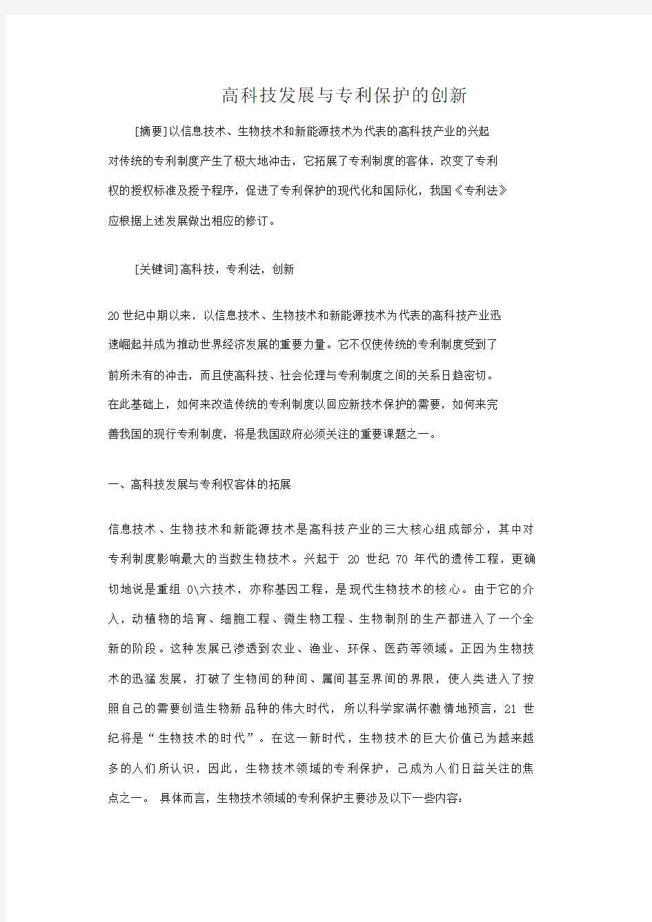 高科技发展与专利保护的创新