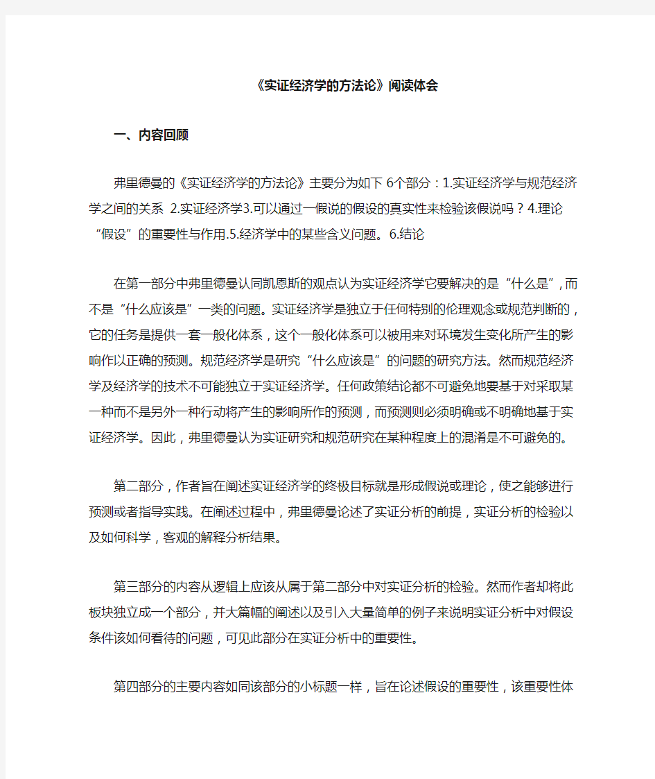 弗里德曼实证经济学的方法论 读书心得