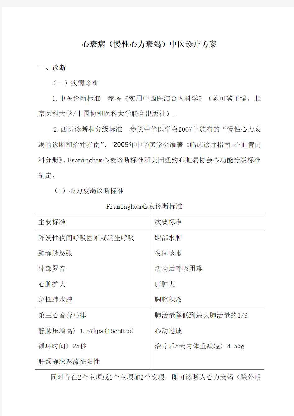 心衰病中医诊疗方案