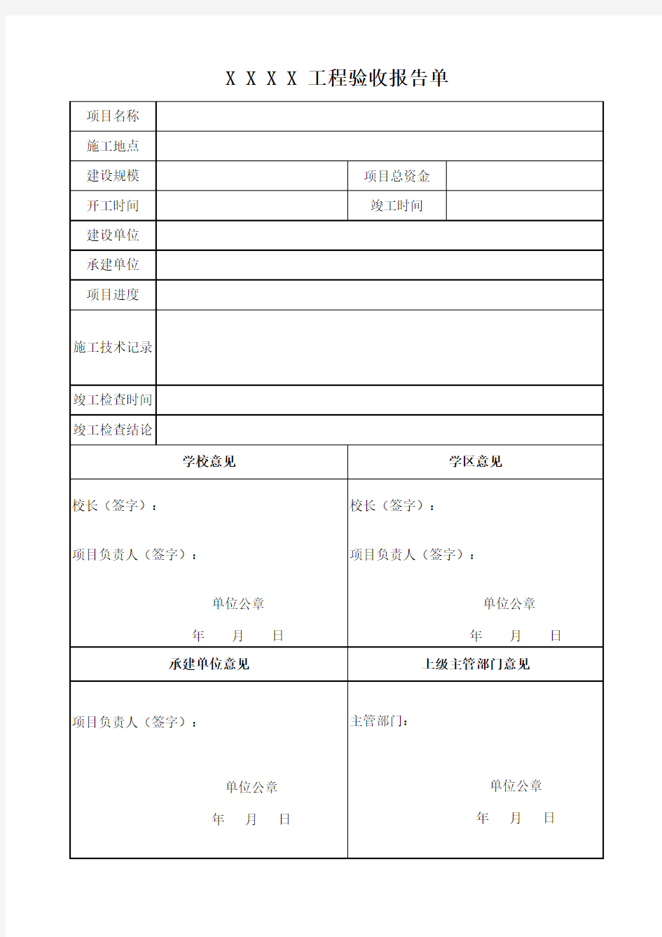 学校工程竣工验收报告单