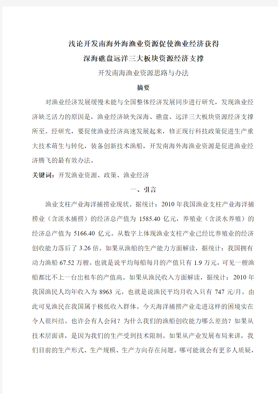 开发南海渔业资源思路与办法3