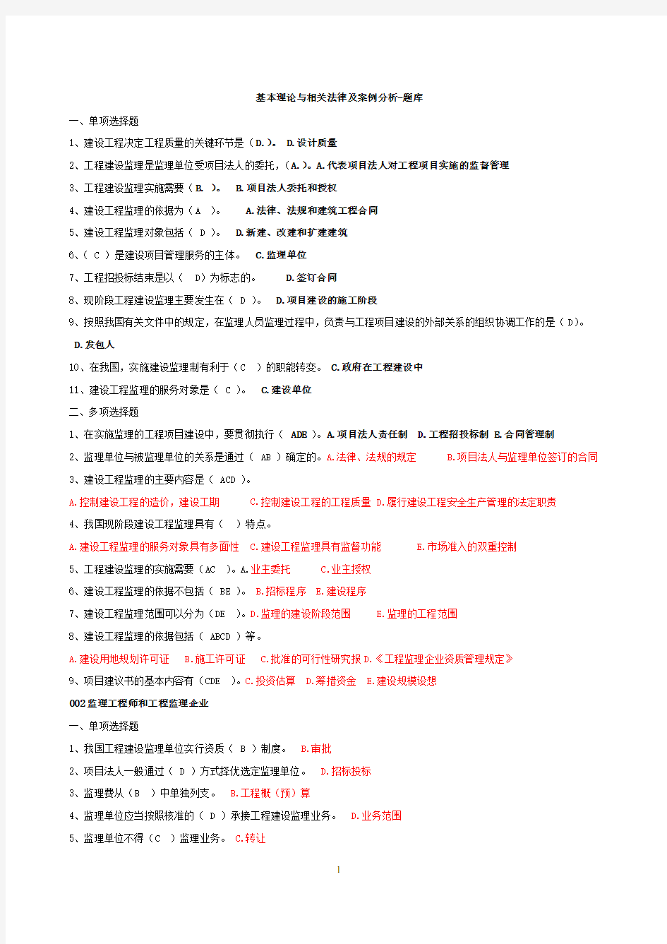 新基本理论与相关法律及案例分析-题库