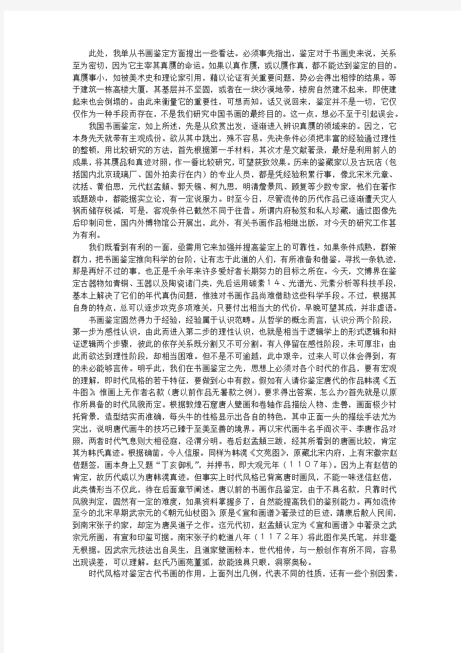 古玩收藏-鉴藏讲座之古代书画鉴定的几个问题