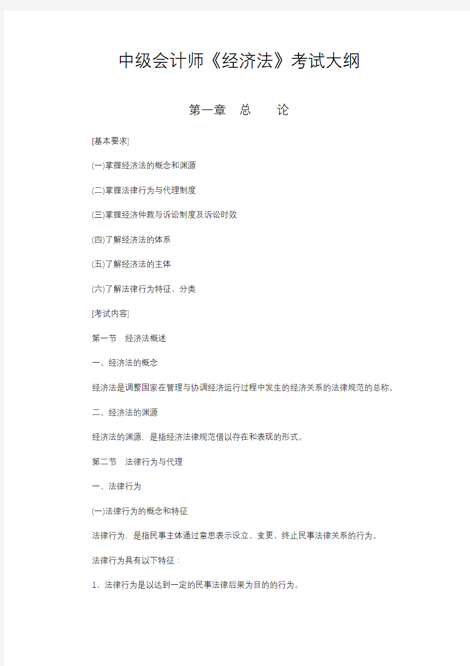 中级会计师《经济法》考试大纲