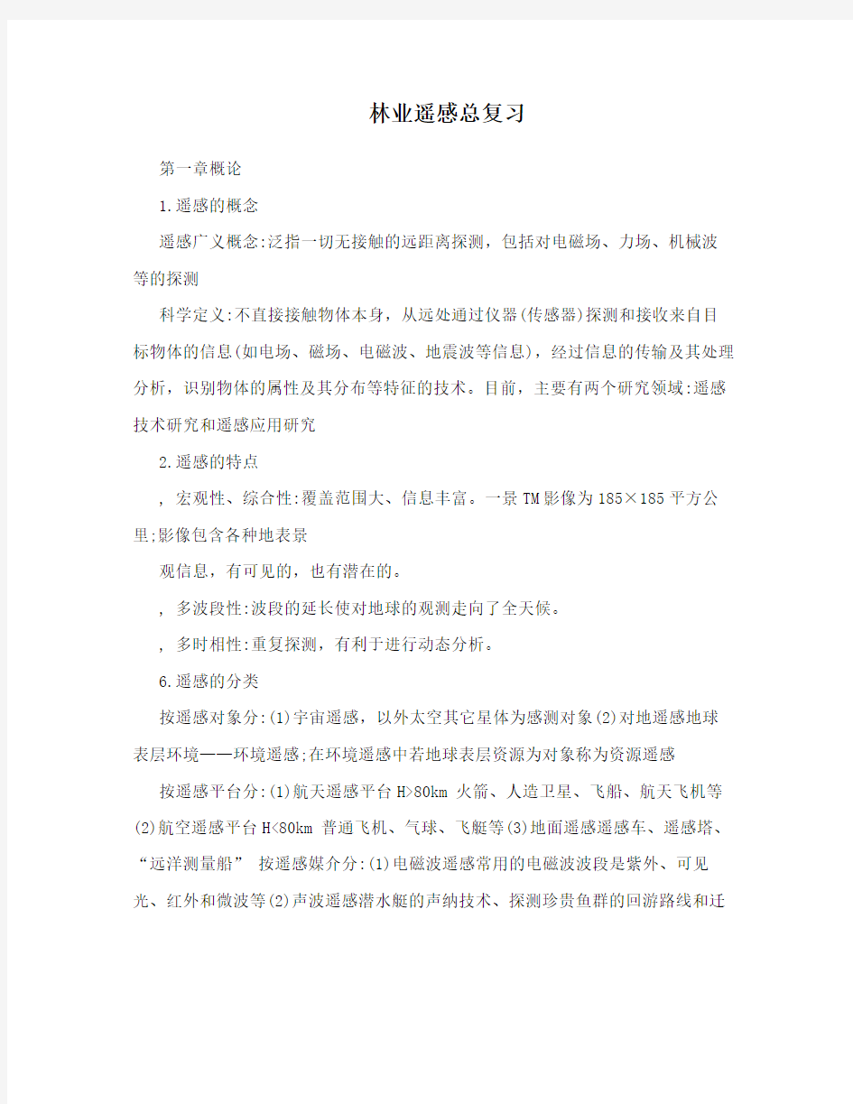 林业遥感总复习