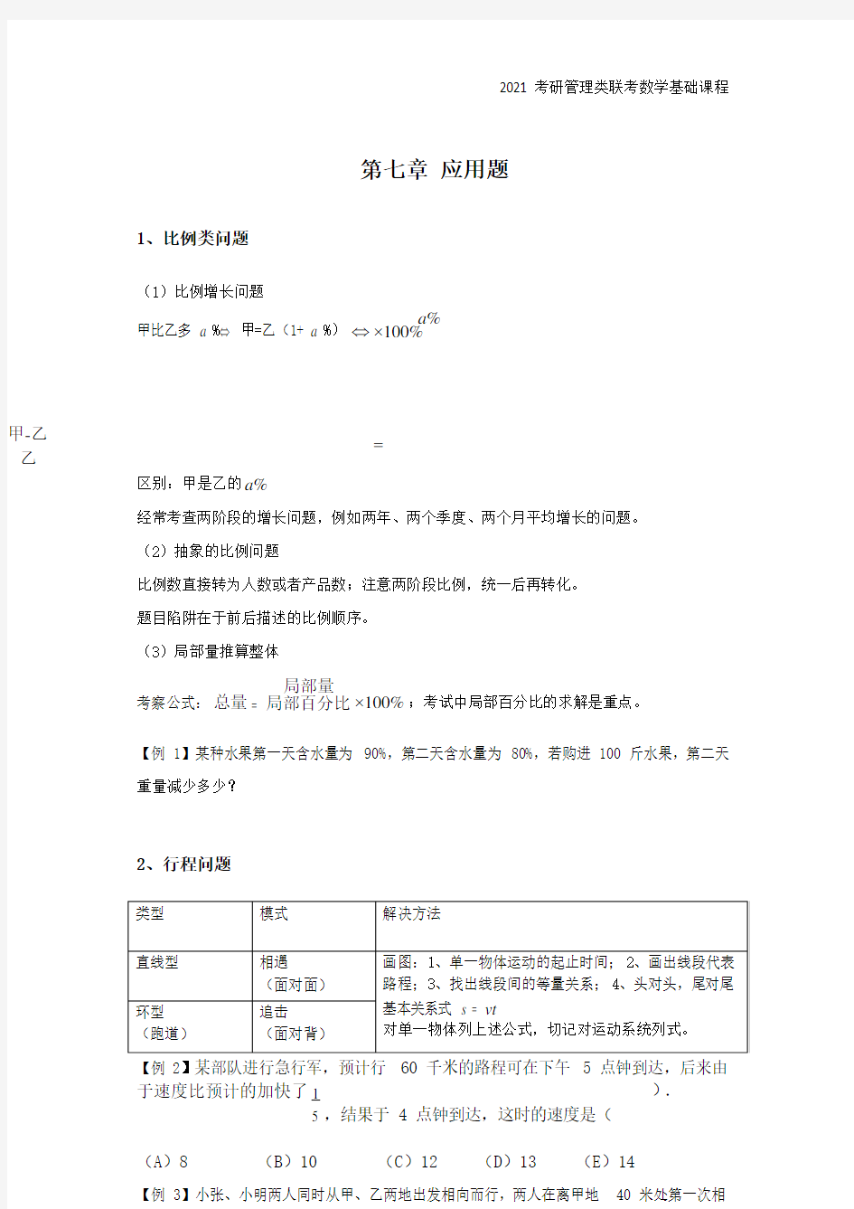 2021考研管理类联考数学基础课程讲义(三)