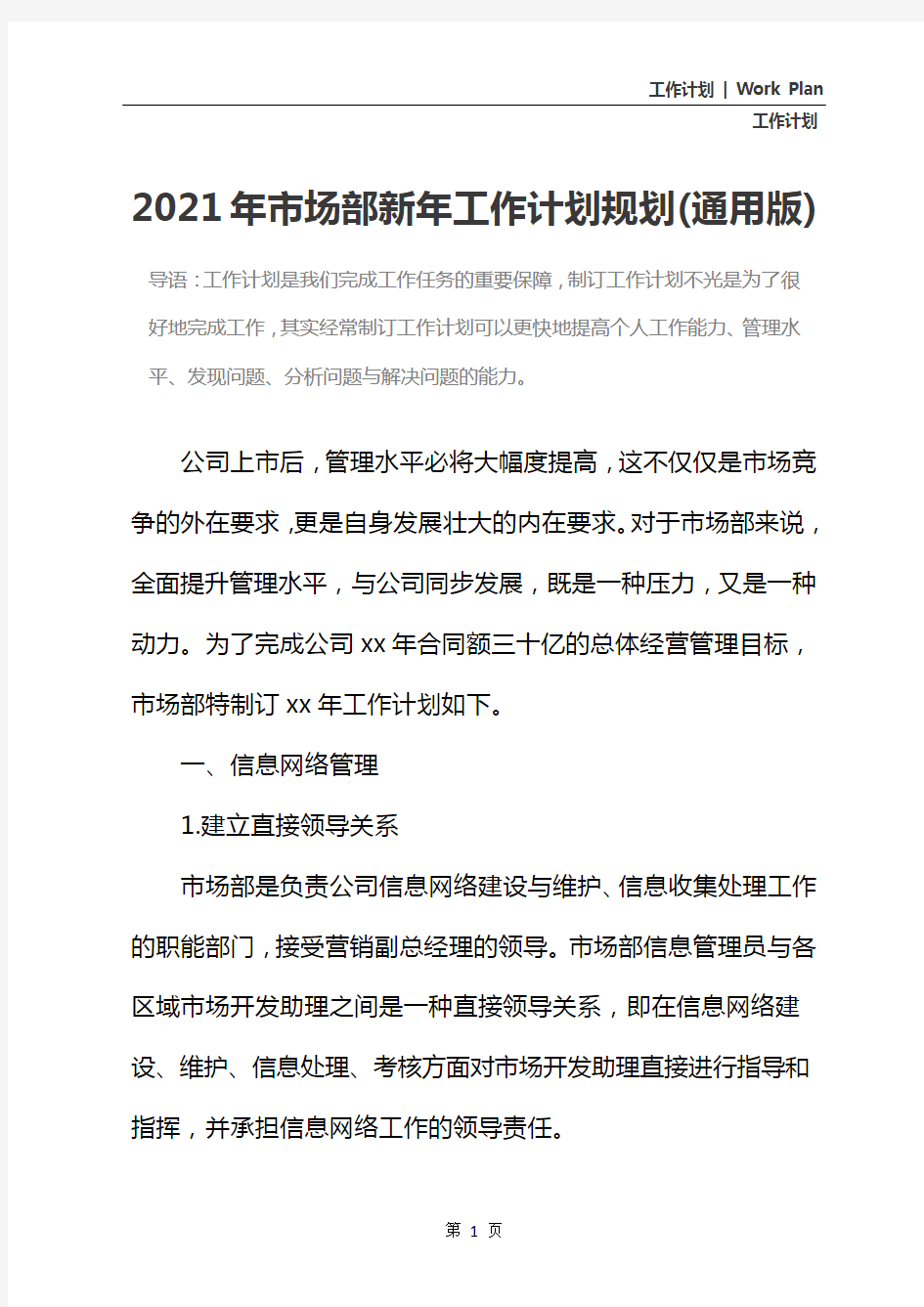 2021年市场部新年工作计划规划(通用版)