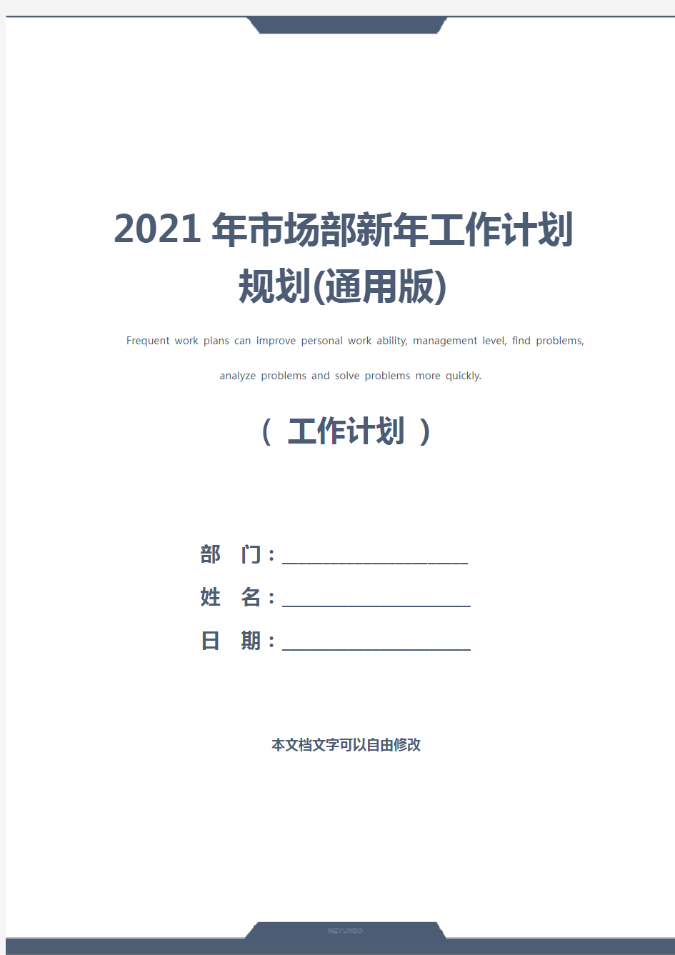 2021年市场部新年工作计划规划(通用版)