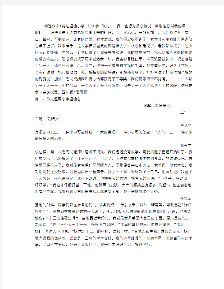 身边温暖小事(400字)作文