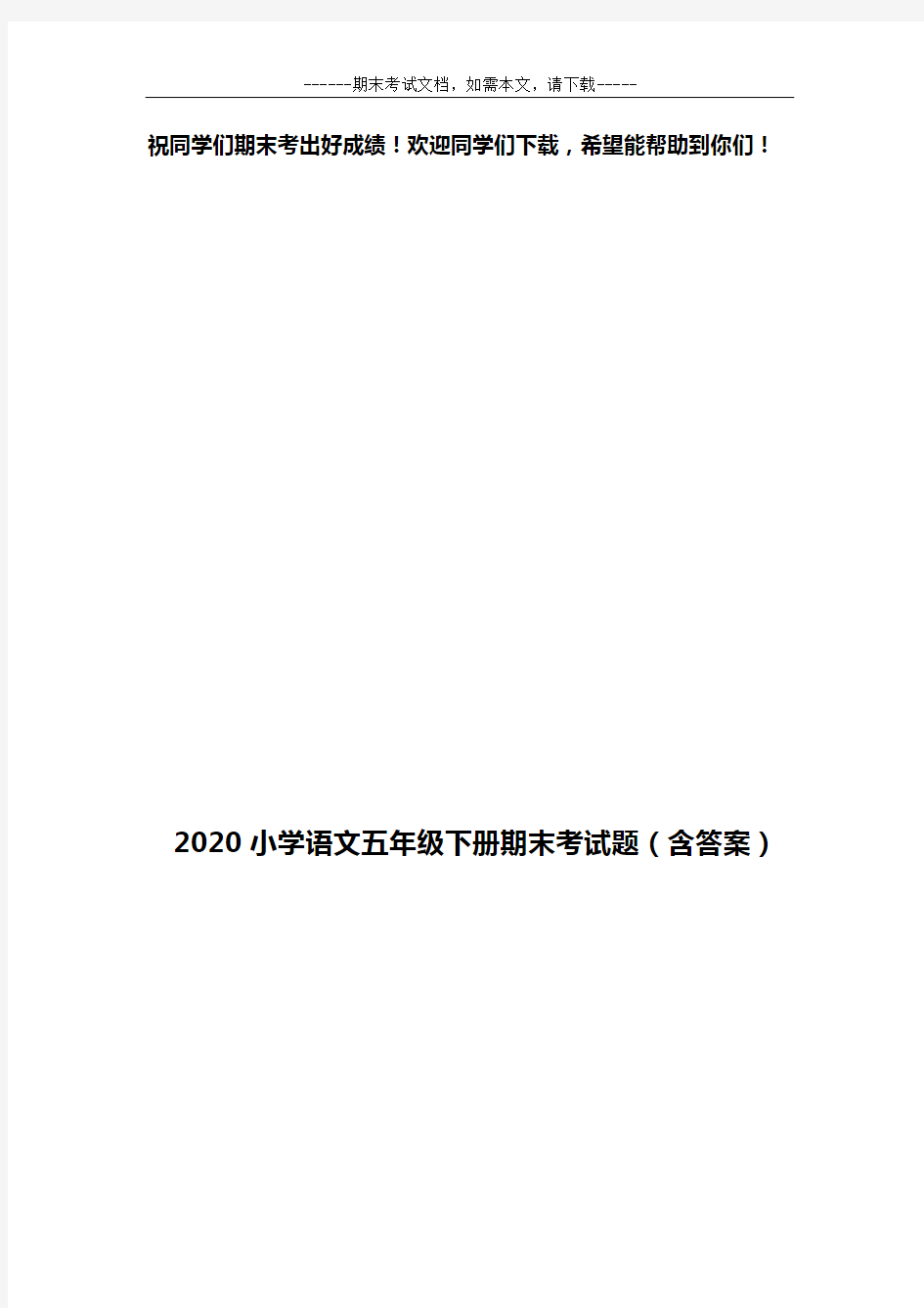 2020小学语文五年级下册期末考试题(含答案)