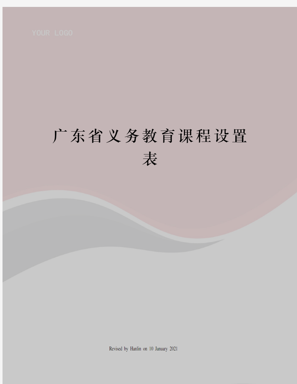 广东省义务教育课程设置表