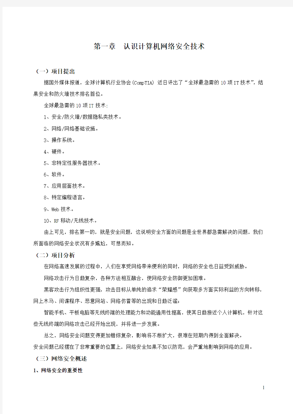 认识计算机网络安全技术