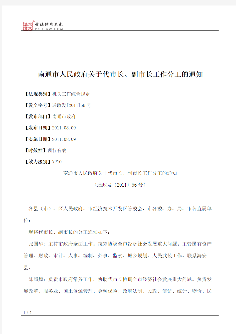 南通市人民政府关于代市长、副市长工作分工的通知