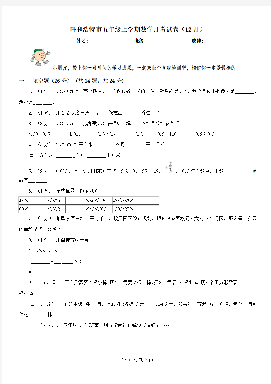 呼和浩特市五年级上学期数学月考试卷(12月)