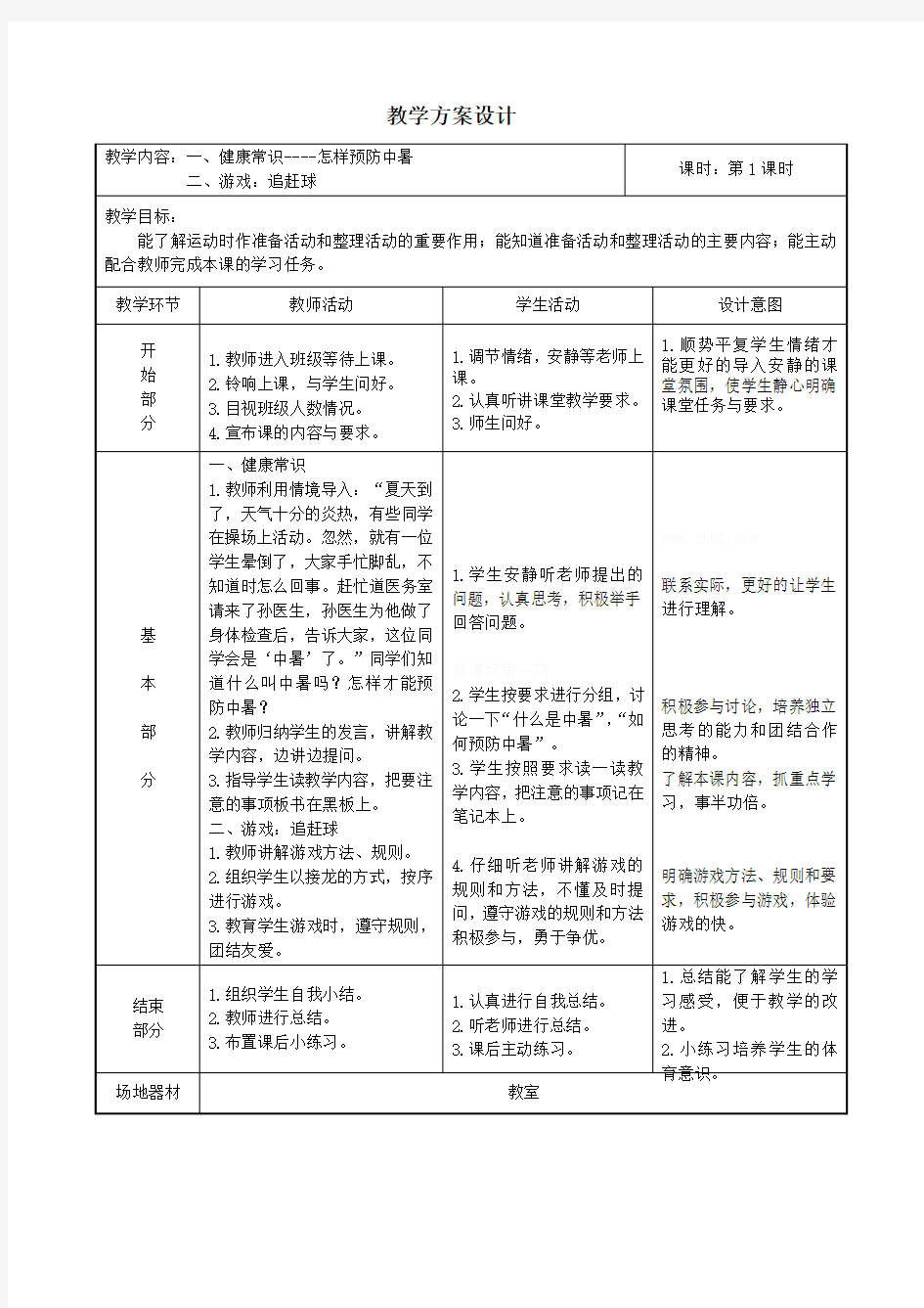 室内课教案健康常识