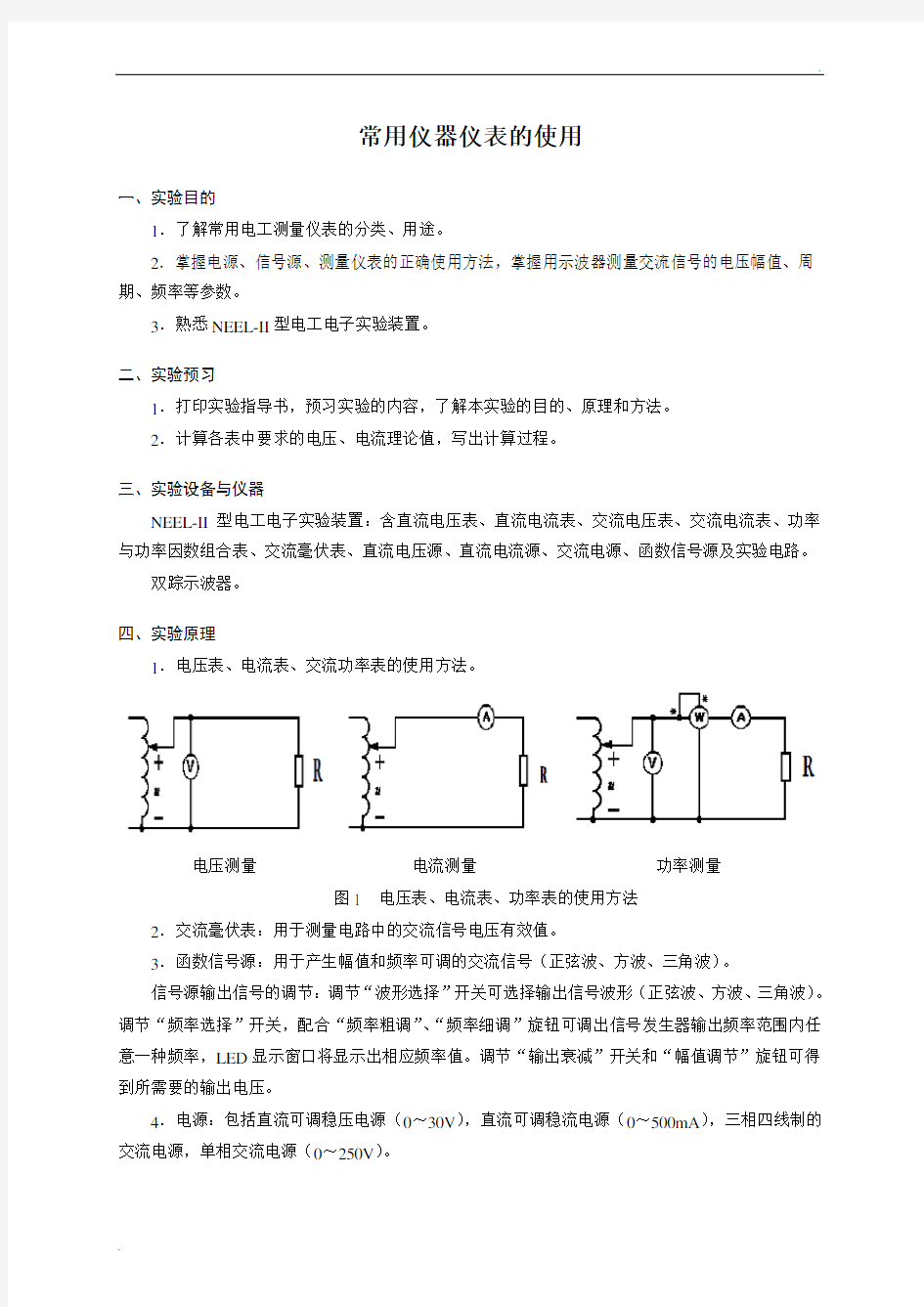 实验1指导书 常用仪器仪表的使用(电工)