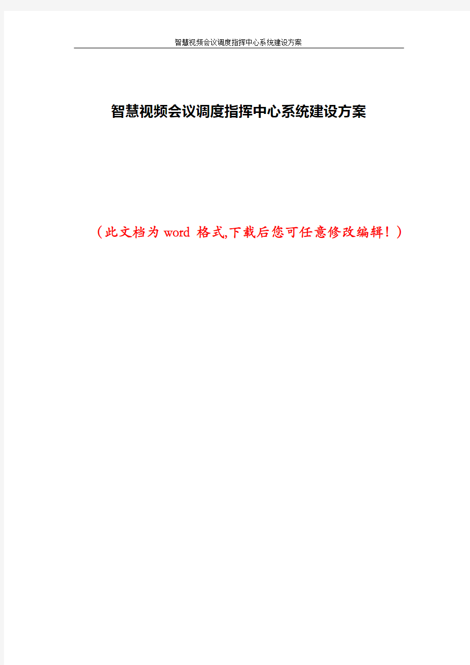 智慧视频会议调度指挥中心系统建设方案