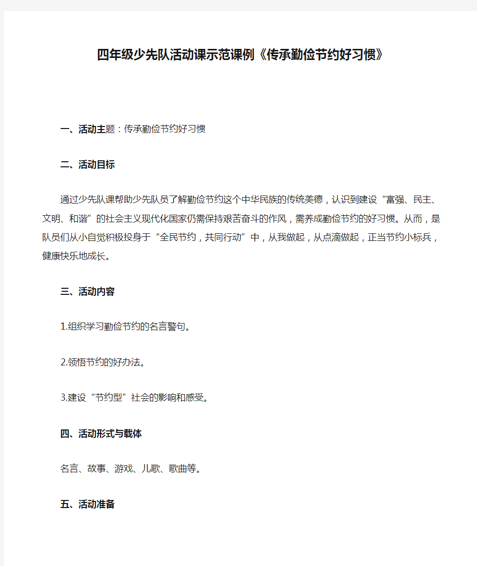 四年级少先队活动课示范课例《传承勤俭节约好习惯》