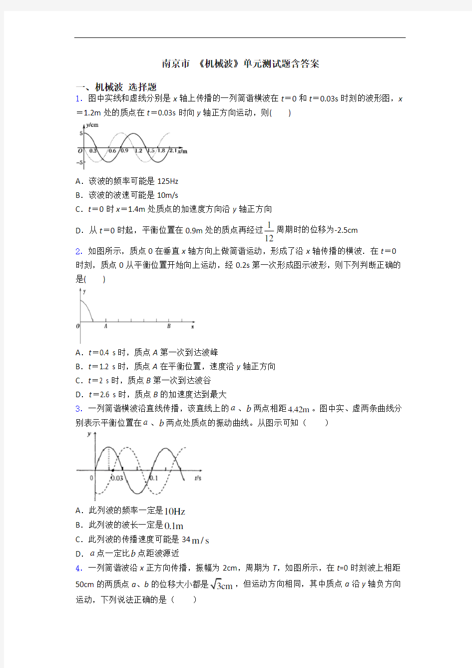 南京市 《机械波》单元测试题含答案
