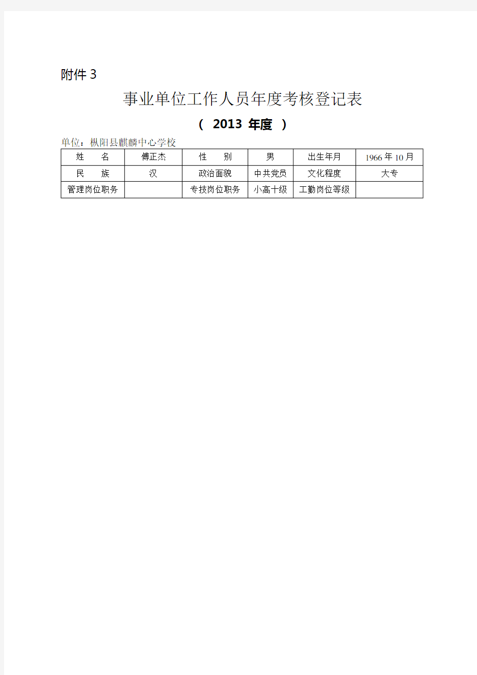 中心学校校长2013年度考核登记表.