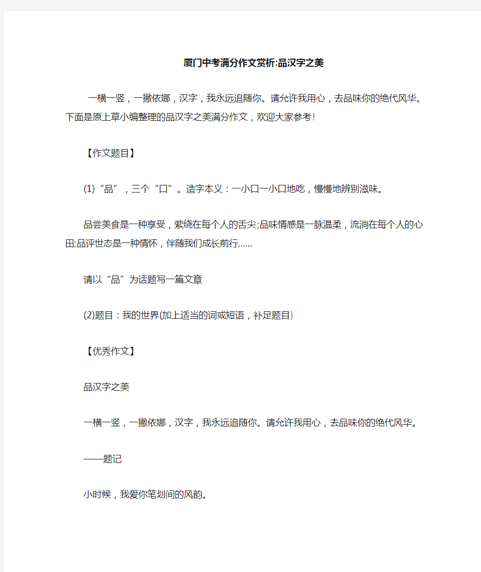 最新厦门中考满分作文赏析-品汉字之美