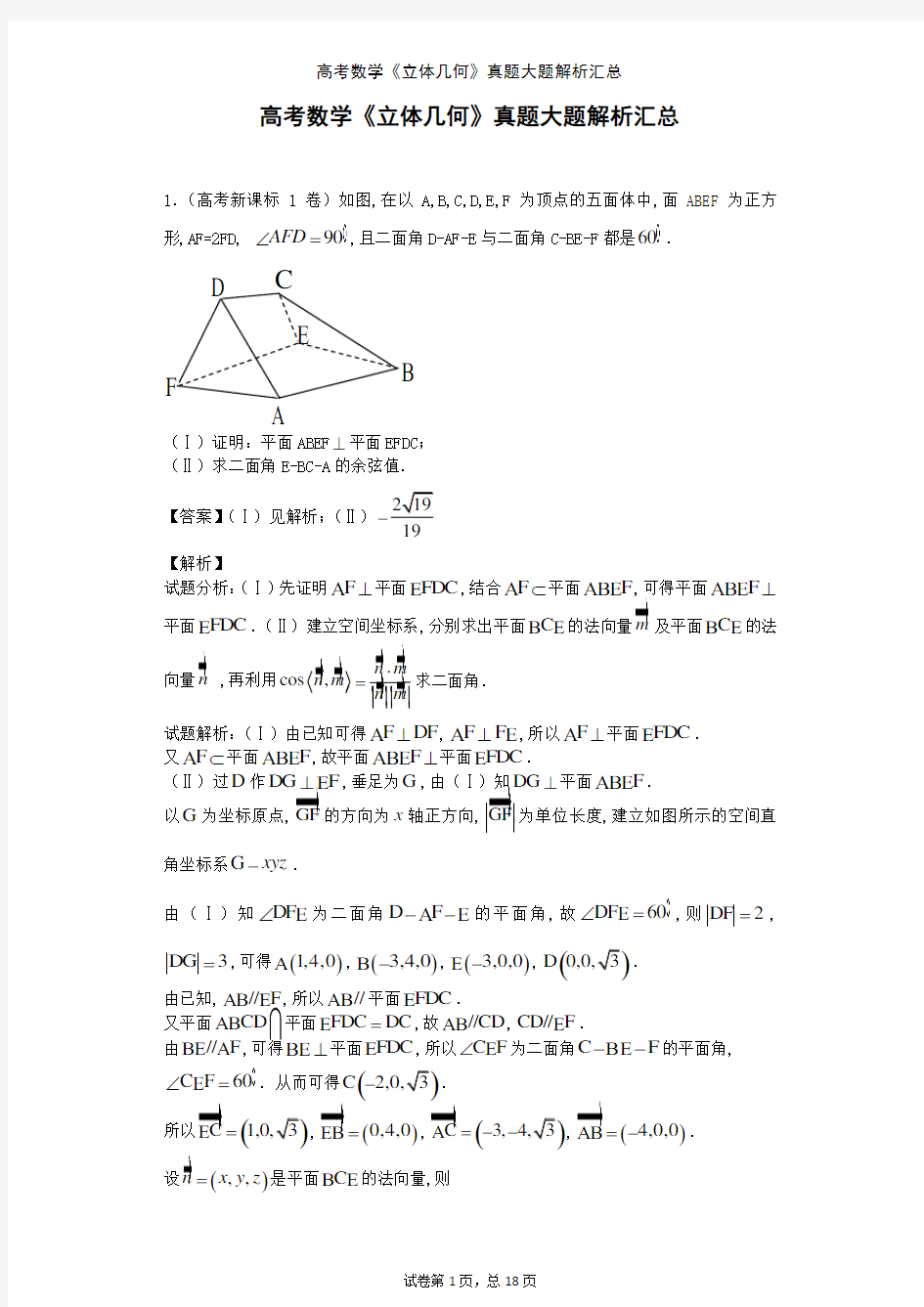 高考数学《立体几何》真题大题解析汇总
