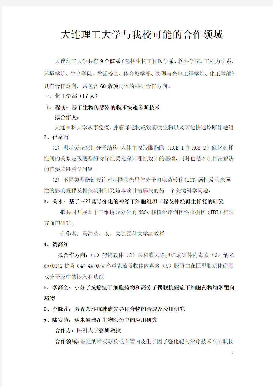 我校与大连医科大学可能的合作领域