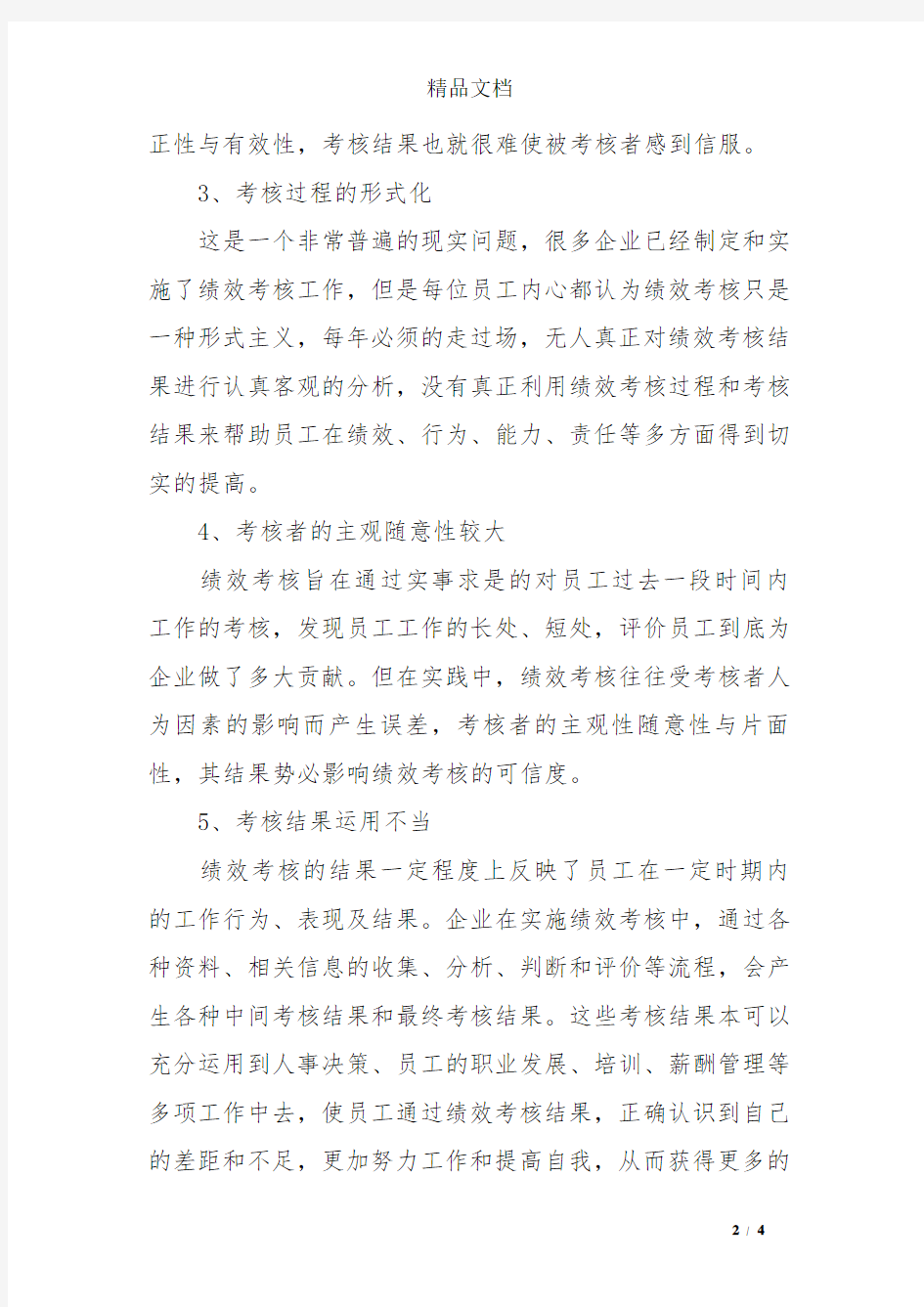 企业绩效考核管理论文_综合论文