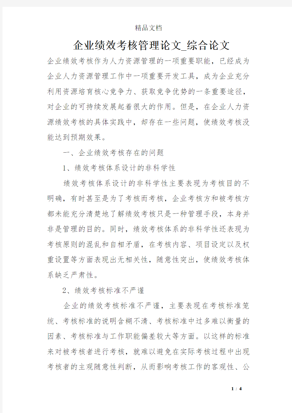 企业绩效考核管理论文_综合论文